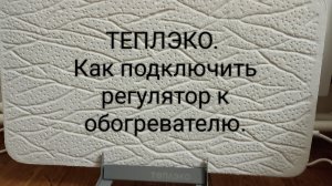 ТЕПЛЭКО электрообогреватель. Как подключить  регулятор к  обогревателю.