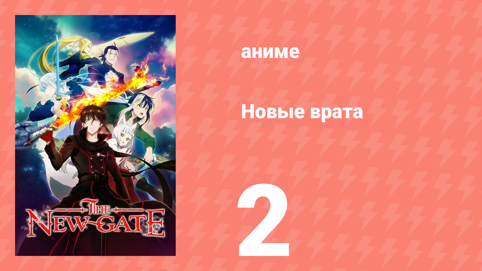 Новые врата 2 серия (аниме-сериал, 2024) смотреть онлайн