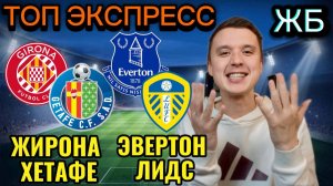 ЖИРНЫЕ ВАРИАНТЫ! ЭВЕРТОН ЛИДС ПРОГНОЗ НА МАТЧ, ЖИРОНА ХЕТАФЕ ПРОГНОЗЫ НА ФУТБОЛ СЕГОДНЯ