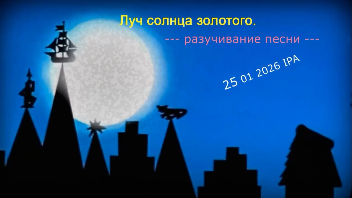 "Луч солнца золотого". смотреть онлайн