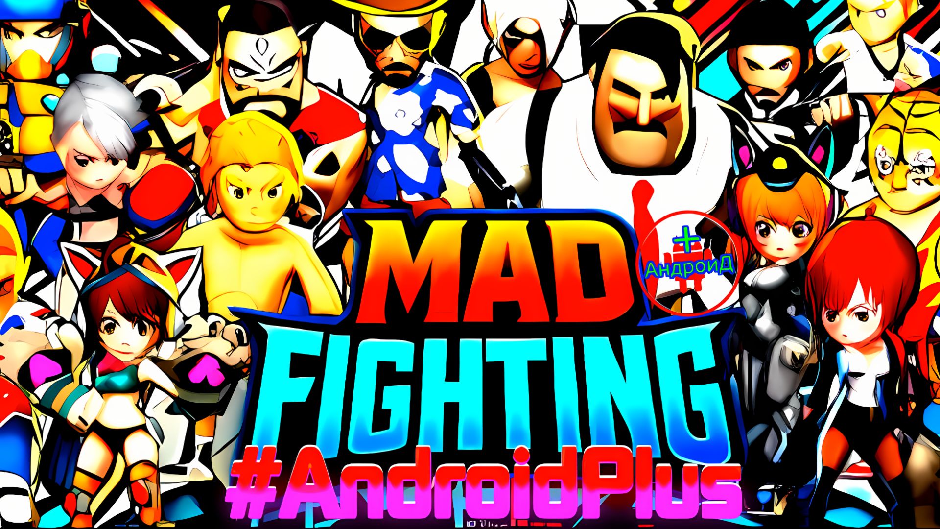 #MadFighting Игра Для Android🔘🔵🔴 🅰🅽🅳🆁🅾🅸🅳🅿🅻🆄🆂👹# безумный бой смотреть онлайн