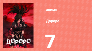 Дороро 7 серия «История паучихи Джорогумо» (аниме-сериал, 2019)