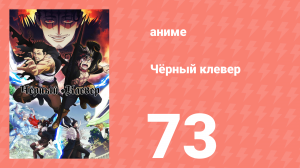 Чёрный клевер 73 серия (аниме-сериал, 2017)