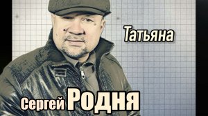 Татьяна - Сергей Родня