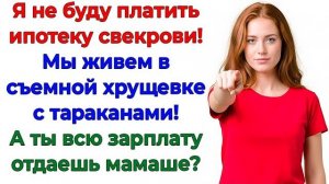 Муж тратил мои деньги на свекровь! Я закрыла проект! | Истории Из Жизни | Реальная История