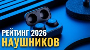ТОП‑5 беспроводных наушников до 10 000 руб. в 2026: рейтинг лучших