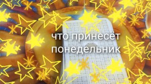 что принесёт понедельник