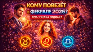 Три знака Зодиака, которым повезёт в феврале 2026 года