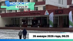 Новости Алтайского края 26 января 2026 года, выпуск в 6:35