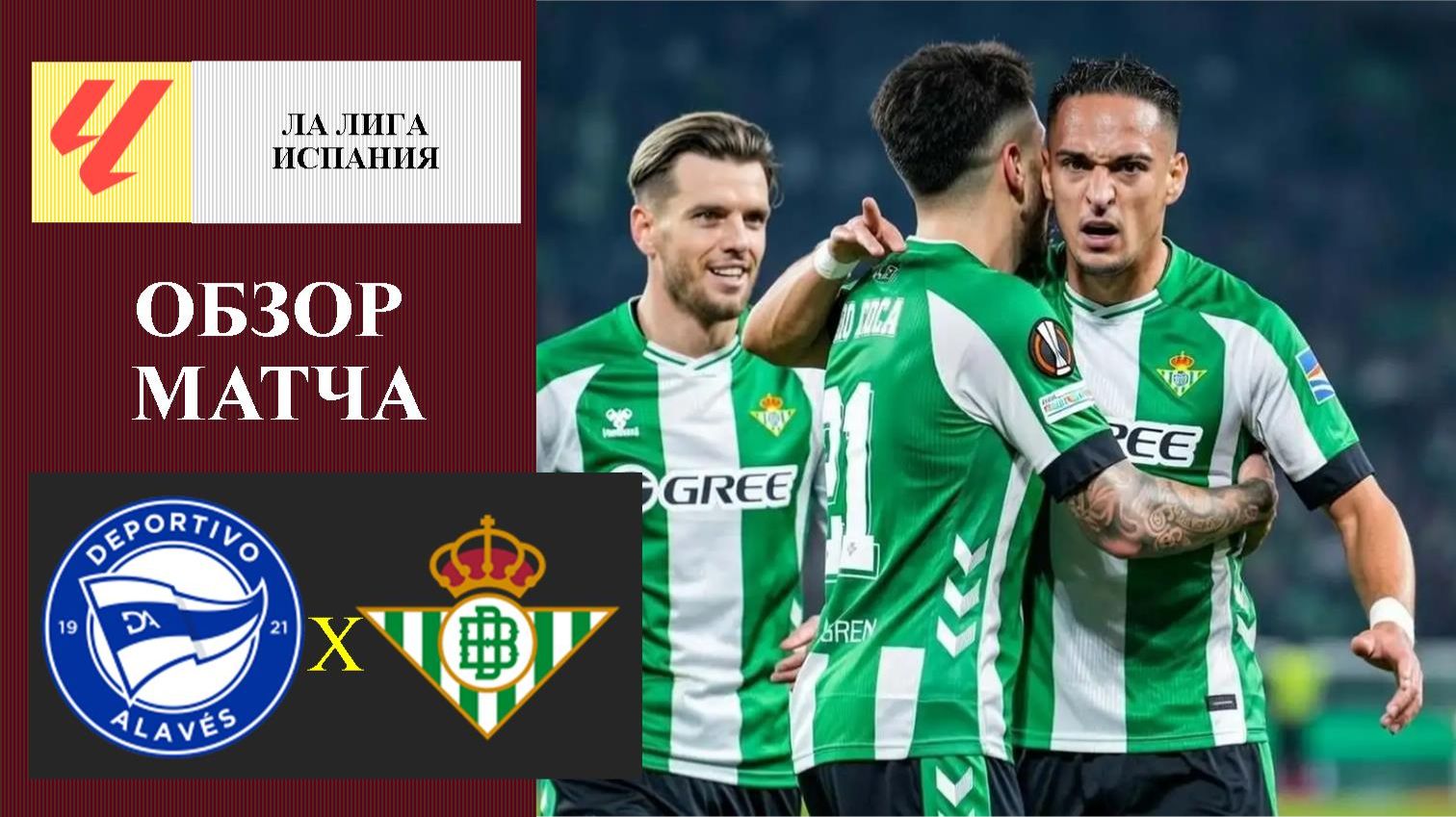 Алавес - Бетис обзор матча смотреть онлайн