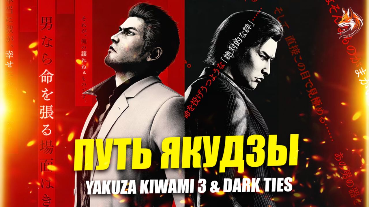 Yakuza Kiwami 3 & Dark Ties прохождение на ПК: Путь Якудзы (сюжет, геймплей, дата выхода) смотреть онлайн