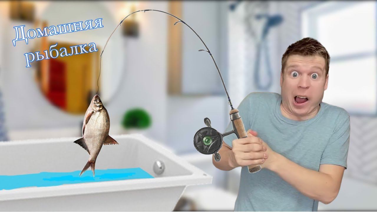 Малой и домашняя рыбалка