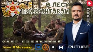 В Лесу Прифронтовом