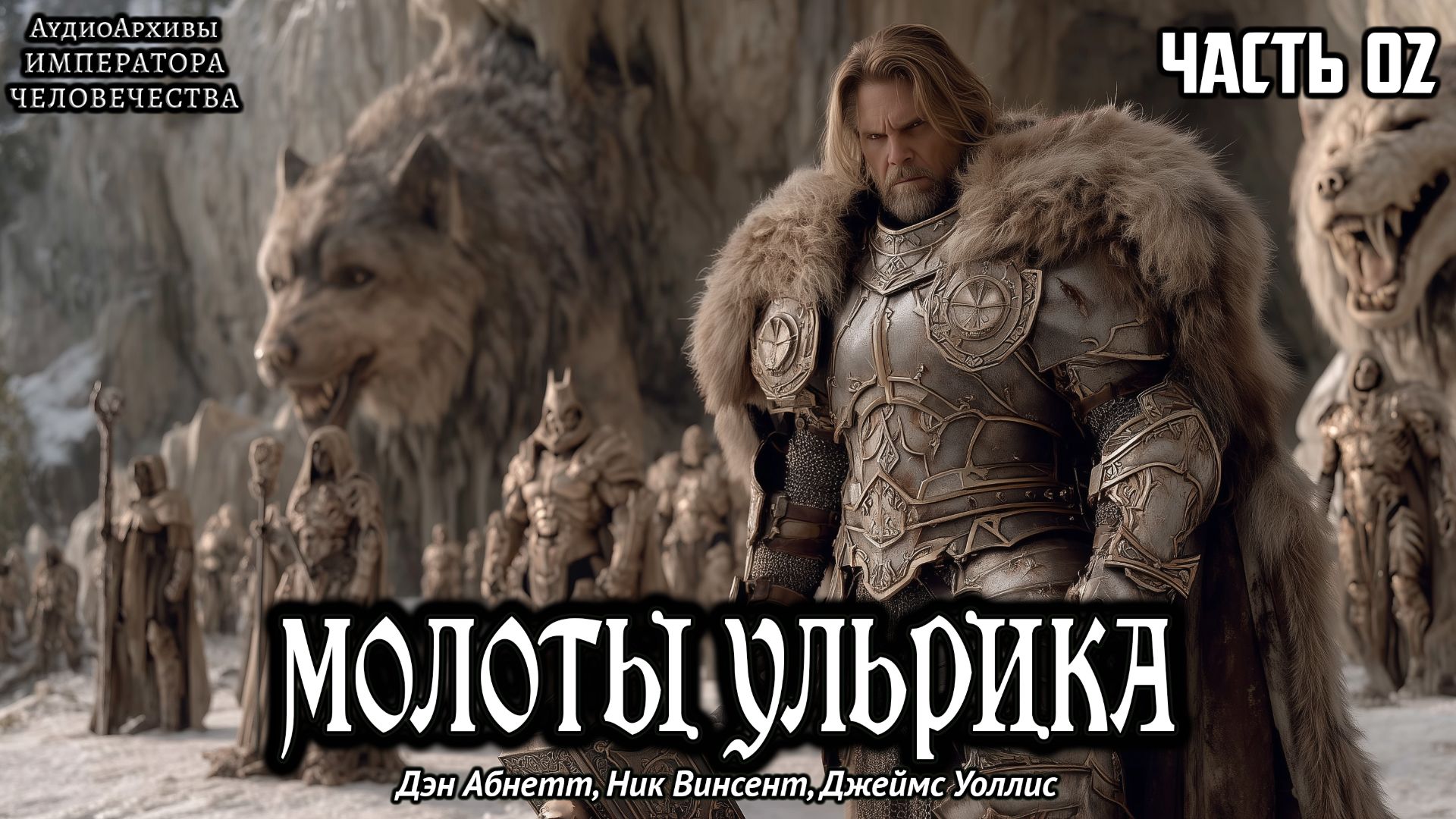 Молоты Ульрика | СЕРЕДИНА | Дэн Абнетт, Ник Винсент, Джеймс Уоллис | (2000) by Кирилл Головин смотреть онлайн