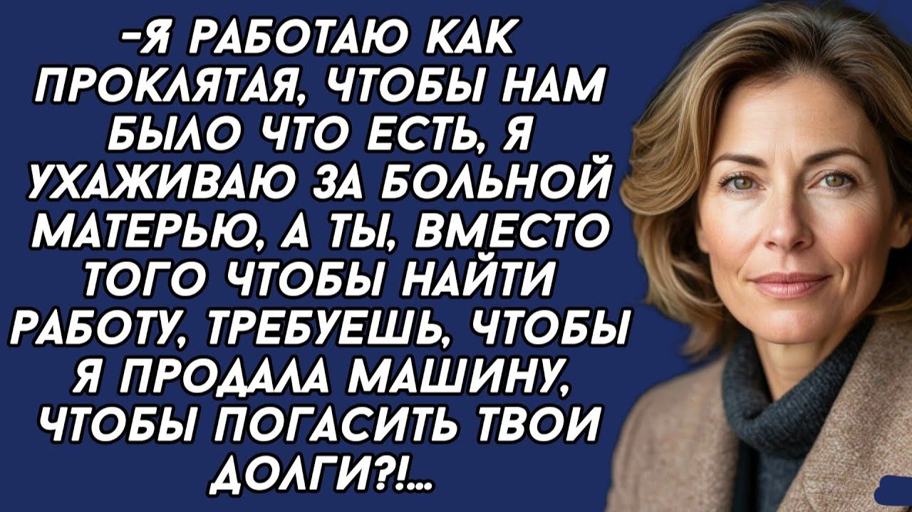 Истории из жизни|Ты должна продать машину|Аудио рассказы|Аудиокниги слушать онлайн|Жизненные истории смотреть онлайн
