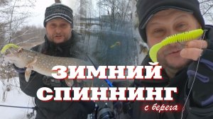 Зимний спиннинг с берега. ПУХова рыбалка 9