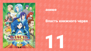 Власть книжного червя 1 сезон 11 серия «Вопрос жизни и смерти и семейный совет» (аниме-сериал, 2019)