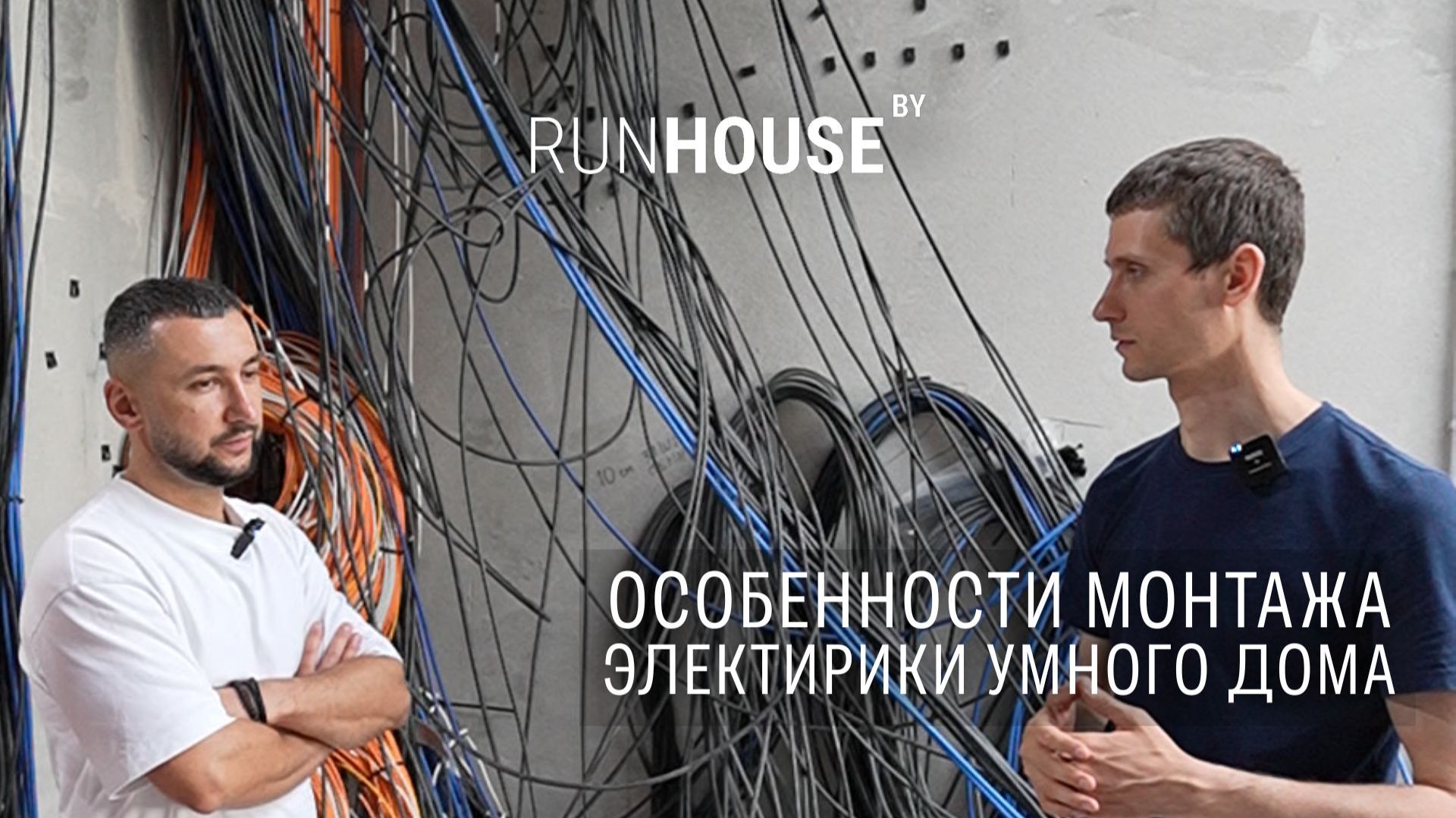 Электрика Умного дома: взгляд изнутри ⚡️ Электрика Умного дома: взгляд изнутри ⚡️