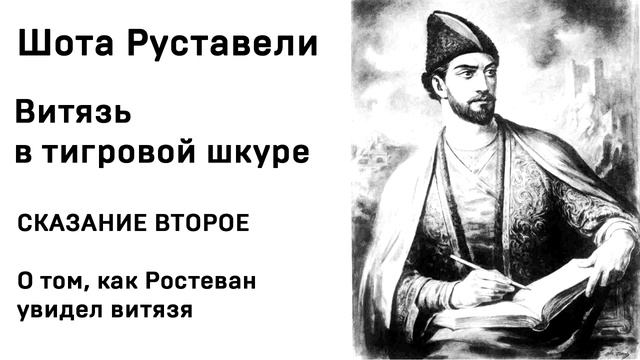 Шота Руставели Витязь в тигровой шкуре СКАЗАНИЕ ВТОРОЕ Аудио Слушать Онлайн смотреть онлайн