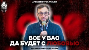 ВСЕ У ВАС ДА БУДЕТ С ЛЮБОВЬЮ | Алексей Богославцев