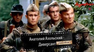 Аудиокнига - Анатолий Азольский - Диверсант- глава 5