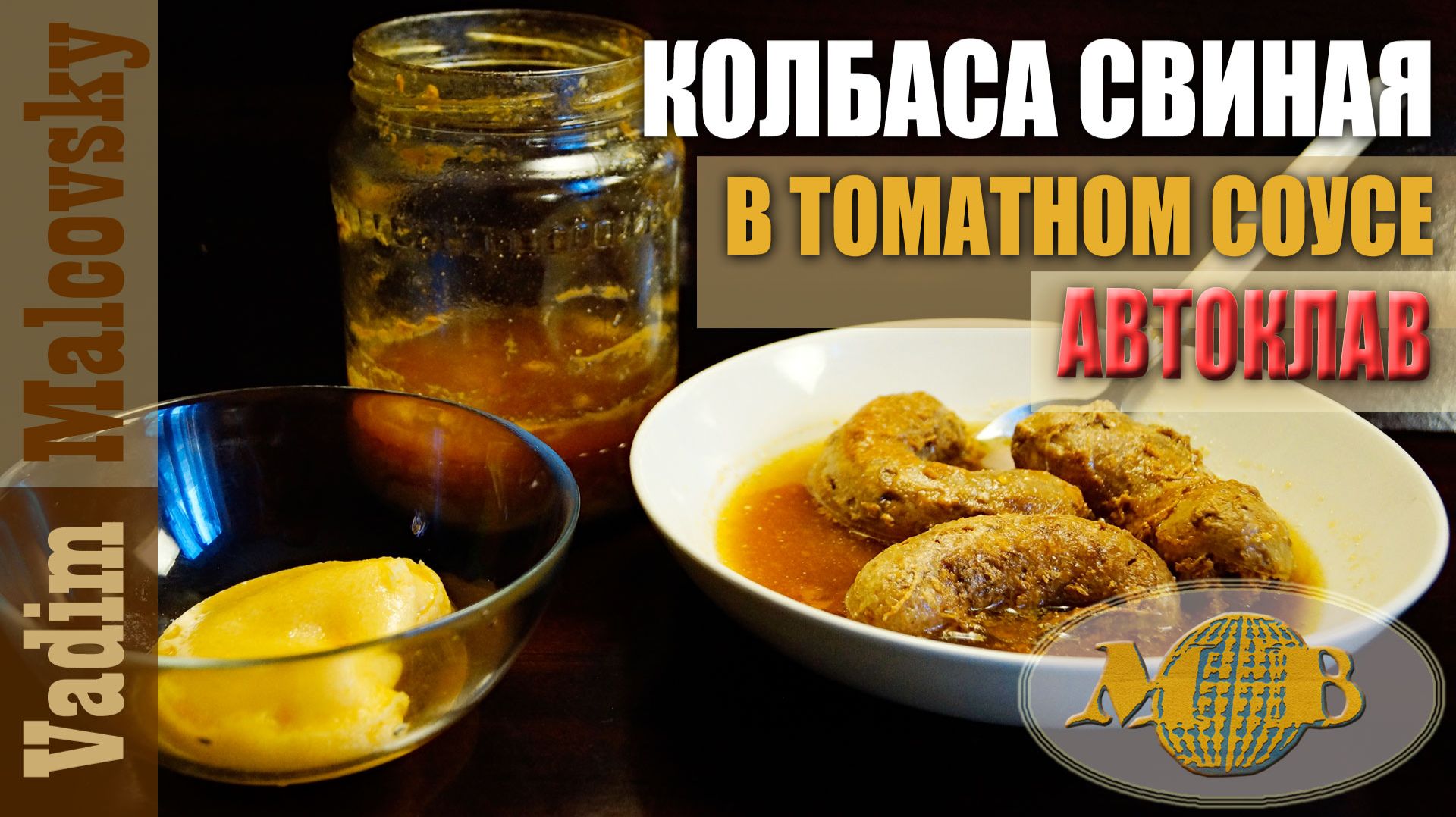 Колбаса свиная в томатном соусе в автоклаве. Мальковский Вадим смотреть онлайн