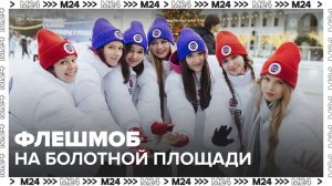 "Молодежь Москвы" провела флешмоб на Болотной площади - Москва 24