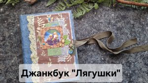 Обзор джанкбука "Лягушки" #скрапбукинг