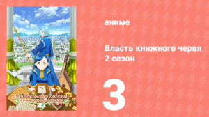 Власть книжного червя 2 сезон 3 серия «Потребности» (аниме-сериал, 2020)