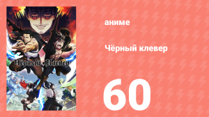 Чёрный клевер 60 серия (аниме-сериал, 2017)