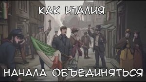 Рисорджименто или как началось объединение Италии
