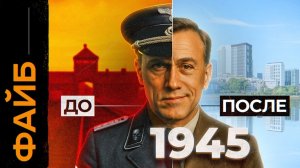 Почему главные палачи Третьего Рейха избежали наказания? | ФАЙБ