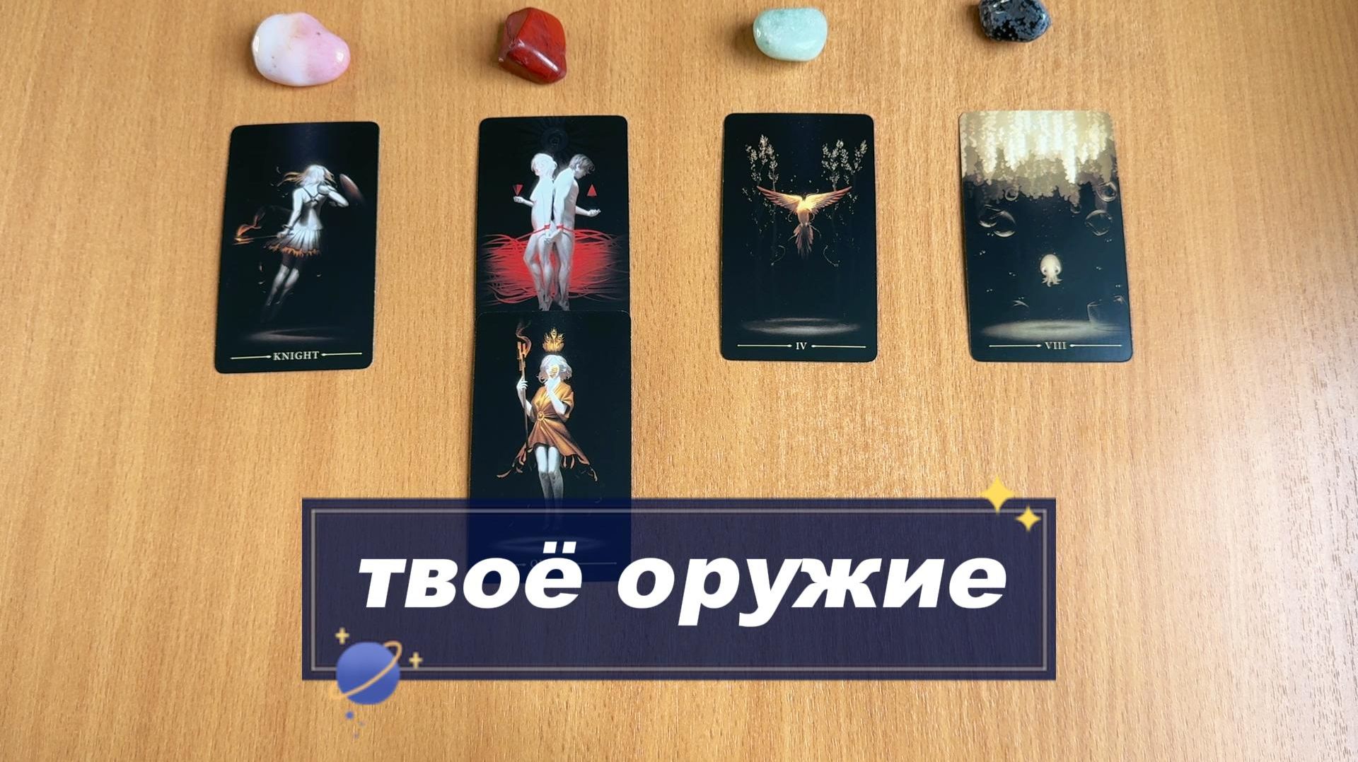 ТАРО РАСКЛАД Какая твоя сторона должна стать сильнее сейчас? Гадание на картах Таро онлайн смотреть онлайн