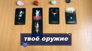 ТАРО РАСКЛАД Какая твоя сторона должна стать сильнее сейчас? Гадание на картах Таро онлайн