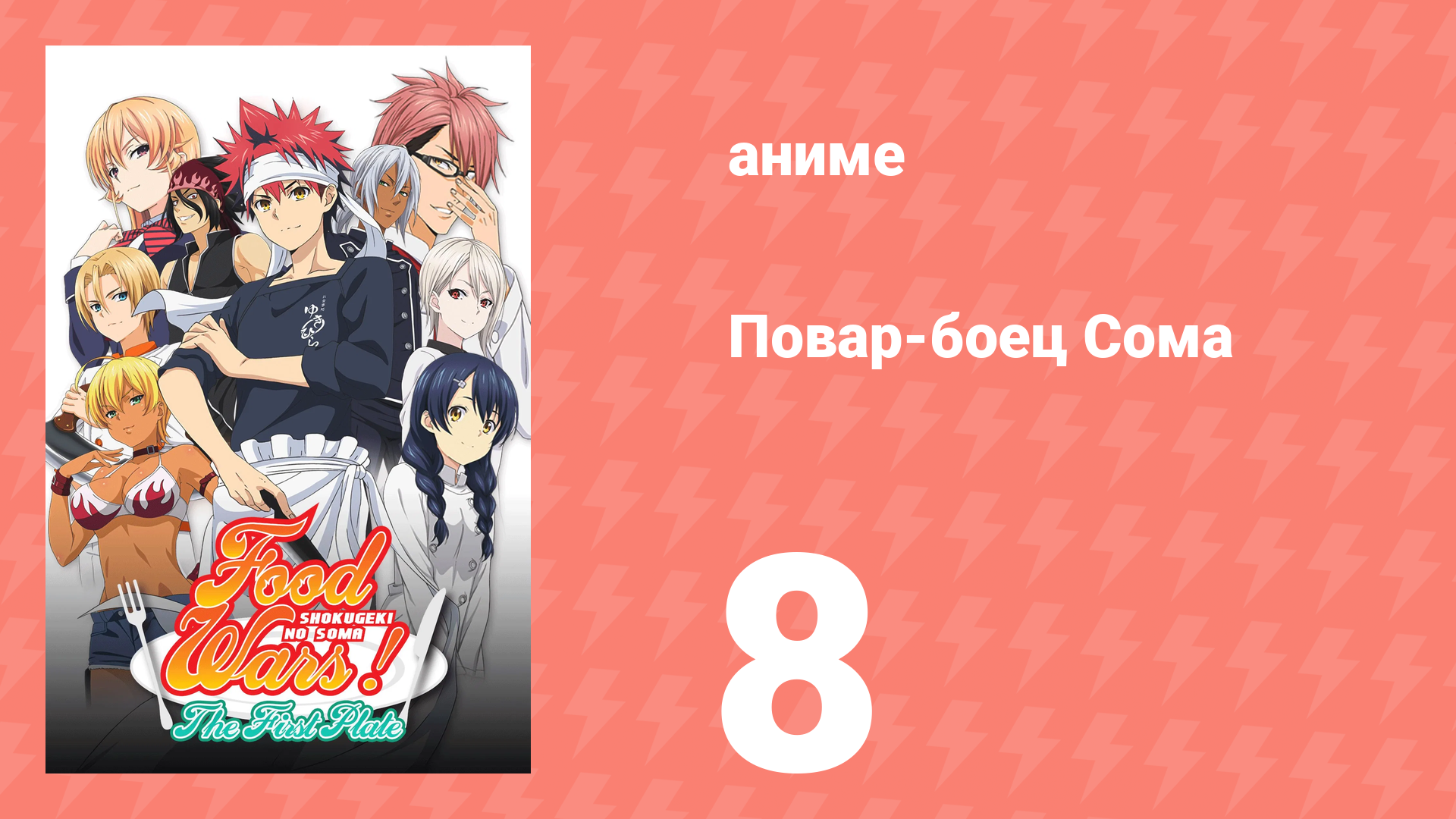 Повар-боец Сома 8 серия (аниме-сериал, 2015) смотреть онлайн