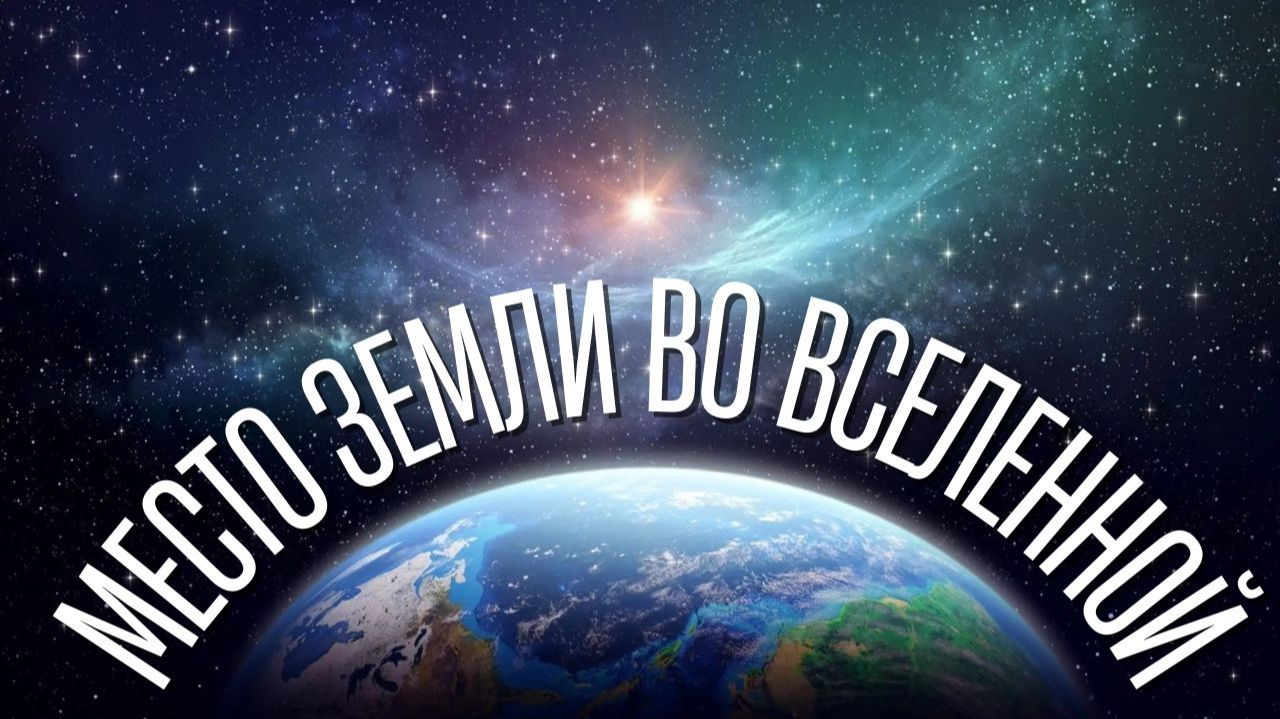 Место Земли во Вселенной смотреть онлайн