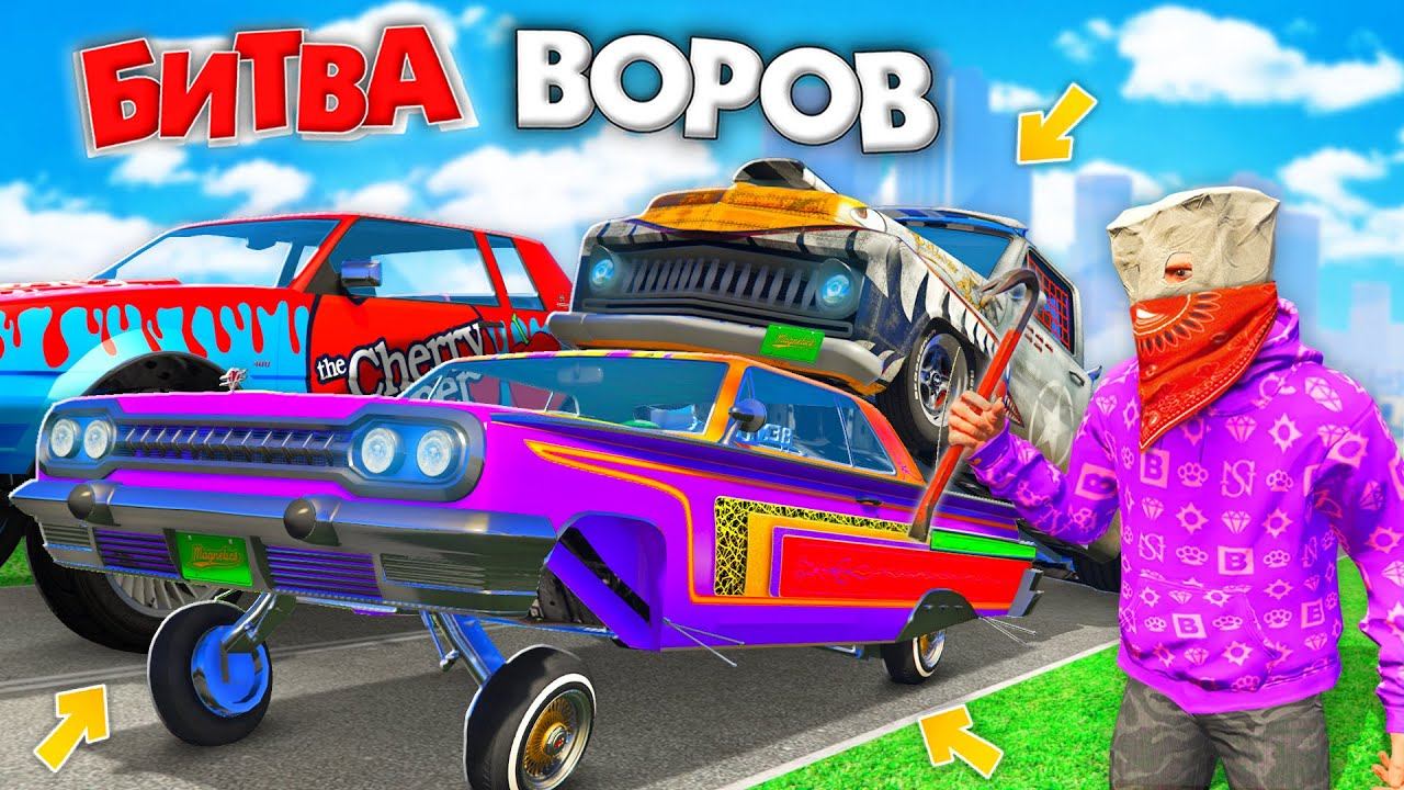 УКРАЛИ БАНДИТСКИЕ ЛОУРАЙДЕРЫ ЗА 180 СЕК В GTA 5! БИТВА ВОРОВ В ГТА 5 ОНЛАЙН смотреть онлайн