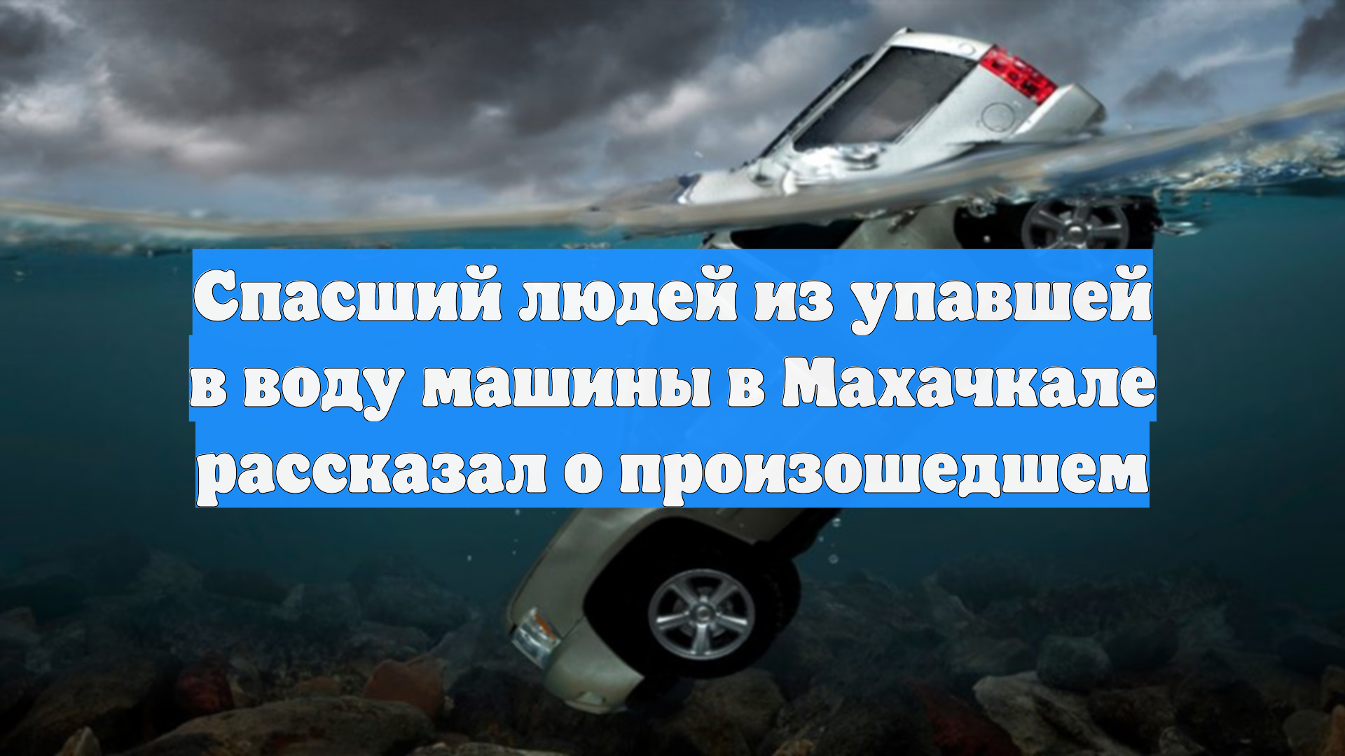 Житель Махачкалы рассказал о спасении матери с ребенком из тонущей машины смотреть онлайн