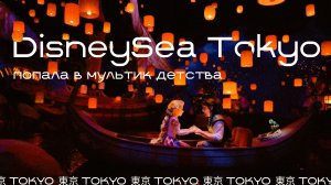 DISNEYSEA TOKYO: Очередь в японский Диснейленд // Зона Fantasy Springs // Шопинг в Токио