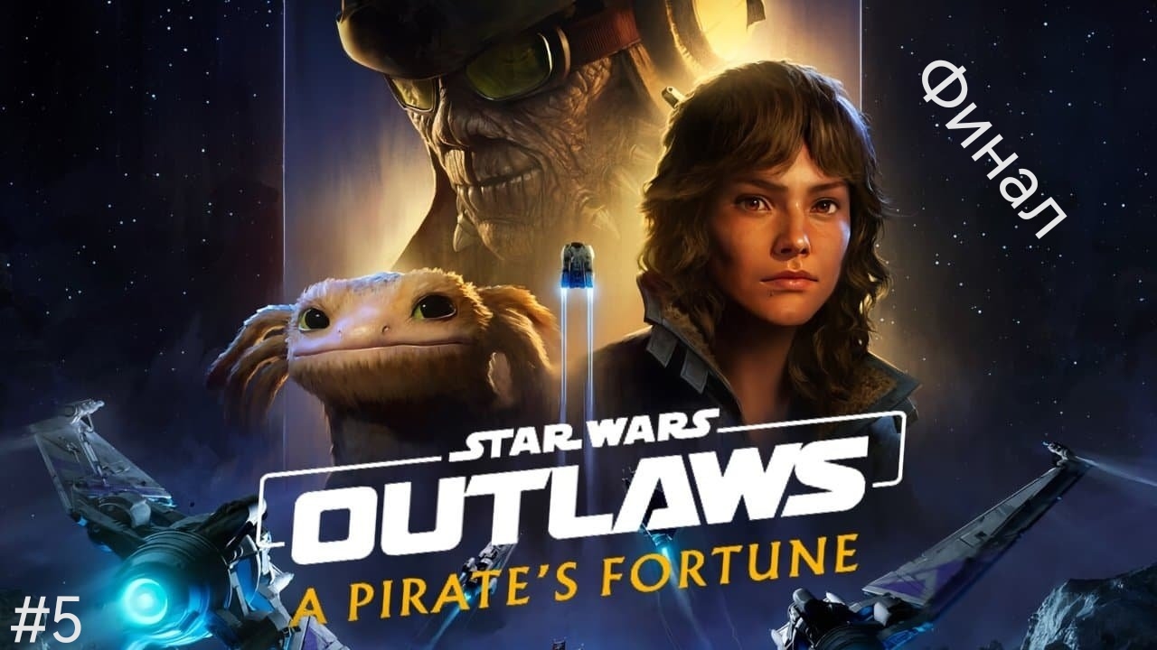 Star Wars Outlaws DLC #5 Финал смотреть онлайн