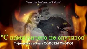 Совсем скоро НОВИНКА! Турецкий сериал "С нами ничего не случится"