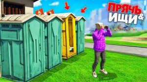 ОН ДУМАЛ ЧТО ЕГО НЕ ВИДНО! НАШЕЛ ГОНОЧНЫЙ ТУАЛЕТ | ПРЯЧЬ & ИЩИ В ГТА 5 ОНЛАЙН