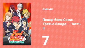 Повар-боец Сома: Третье блюдо — Часть II 7 серия (аниме-сериал, 2015)