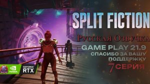Split Fiction озвучка Русская полное прохождение #7 игрофильм ultrawide 21:9