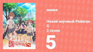 Некий научный Рейлган S 2 сезон 5 серия (аниме-сериал, 2008)