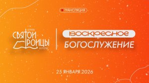 Воскресное Богослужение 25 Января 2026