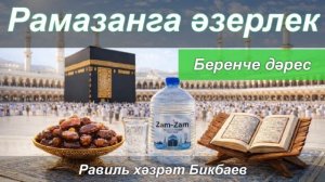 Рамазанга әзерлек | Беренче дәрес | Равиль хәзрәт Бикбаев