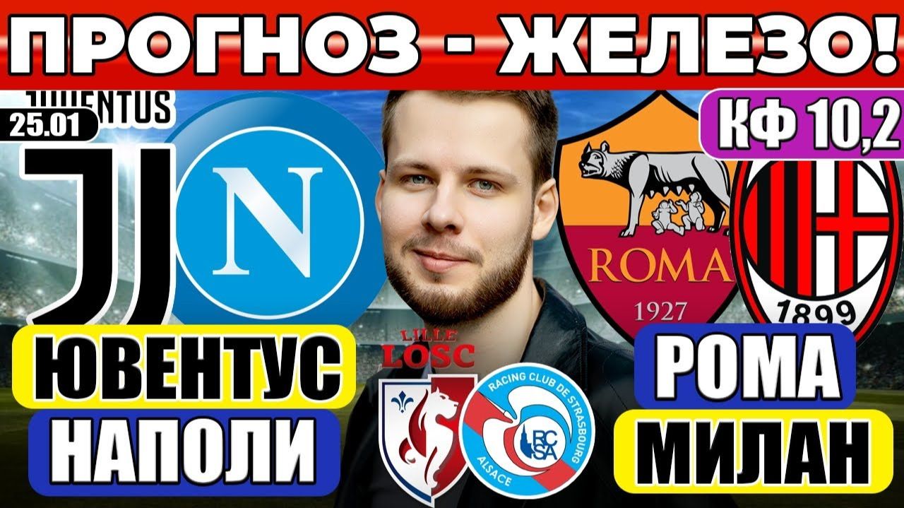 ЮВЕНТУС - НАПОЛИ ПРОГНОЗ РОМА - МИЛАН ОБЗОР ЛИЛЛЬ - СТРАСБУР ПРОГНОЗ смотреть онлайн