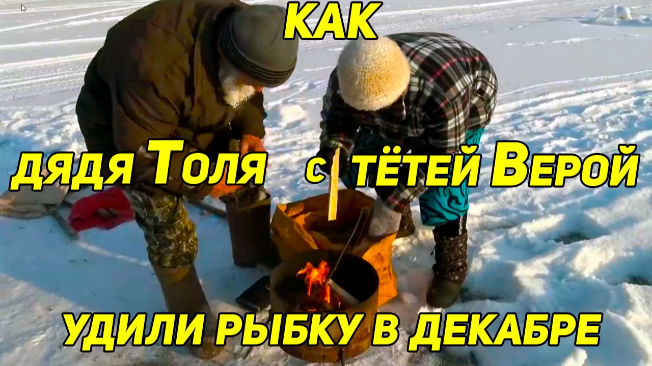 КАК ДЯДЯ ТОЛЯ С ТЕТЕЙ ВЕРОЙ УДИЛИ РЫБКУ В ДЕКАБРЕ смотреть онлайн