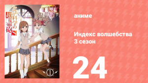 Индекс волшебства 3 сезон 24 серия (аниме-сериал, 2008)